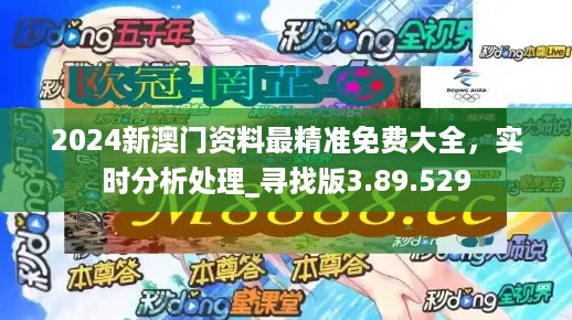 2024澳门最精准正版免费大全,澳门正版资料2024年精准预测大全——免费获取最新信息