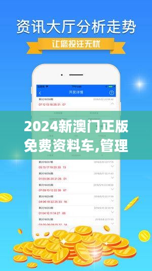 2024新澳精准正版资料,探索2024新澳精准正版资料的价值与重要性